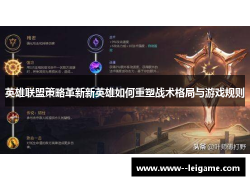 英雄联盟策略革新新英雄如何重塑战术格局与游戏规则