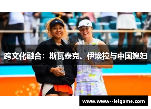 跨文化融合：斯瓦泰克、伊埃拉与中国媳妇