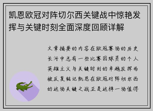 凯恩欧冠对阵切尔西关键战中惊艳发挥与关键时刻全面深度回顾详解