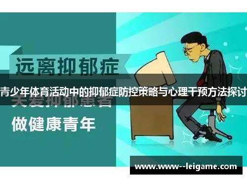 青少年体育活动中的抑郁症防控策略与心理干预方法探讨 青少年体育活动中的抑郁症防控策略与心理干预方法探讨