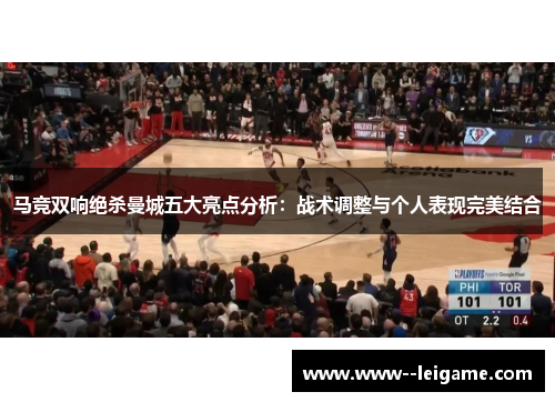 马竞双响绝杀曼城五大亮点分析：战术调整与个人表现完美结合