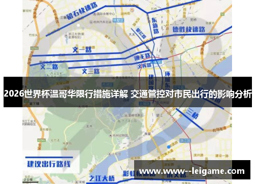 2026世界杯温哥华限行措施详解 交通管控对市民出行的影响分析
