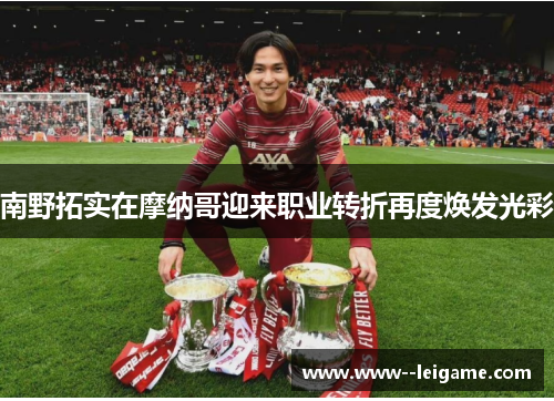 南野拓实在摩纳哥迎来职业转折再度焕发光彩