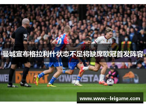 曼城宣布格拉利什状态不足将缺席欧冠首发阵容