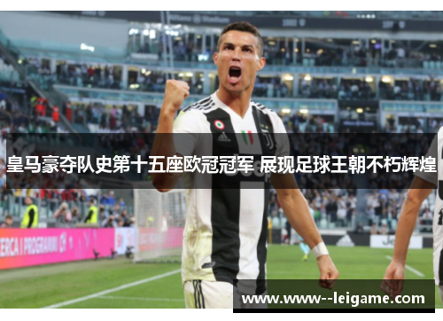 皇马豪夺队史第十五座欧冠冠军 展现足球王朝不朽辉煌