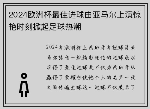 2024欧洲杯最佳进球由亚马尔上演惊艳时刻掀起足球热潮