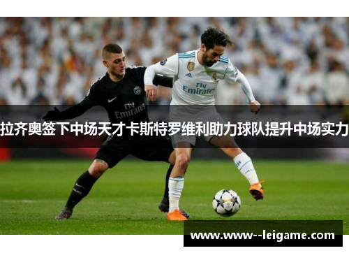 拉齐奥签下中场天才卡斯特罗维利助力球队提升中场实力