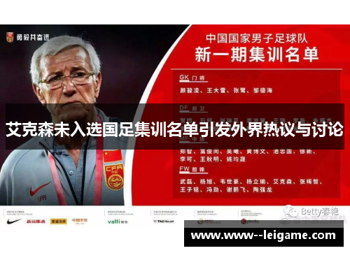 艾克森未入选国足集训名单引发外界热议与讨论 艾克森未入选国足集训名单引发外界热议与讨论