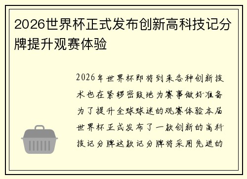 2026世界杯正式发布创新高科技记分牌提升观赛体验 2026世界杯正式发布创新高科技记分牌提升观赛体验