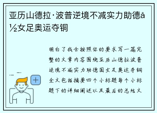 亚历山德拉·波普逆境不减实力助德国女足奥运夺铜