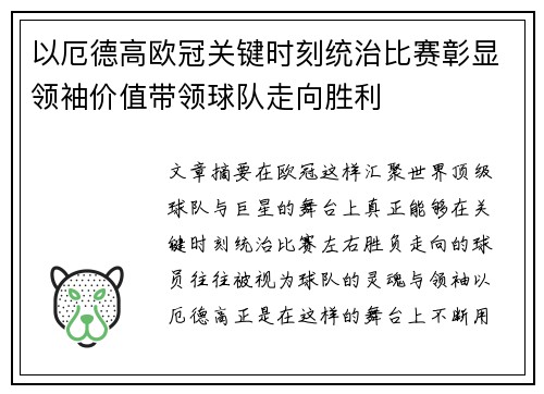 以厄德高欧冠关键时刻统治比赛彰显领袖价值带领球队走向胜利