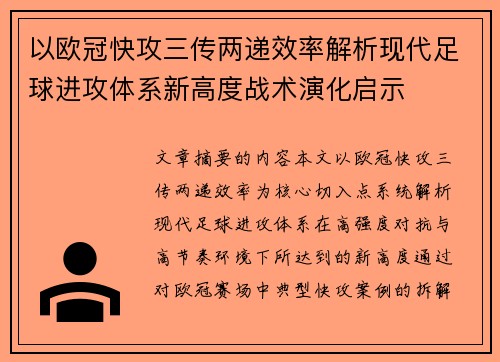 以欧冠快攻三传两递效率解析现代足球进攻体系新高度战术演化启示