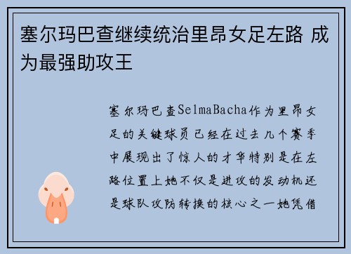 塞尔玛巴查继续统治里昂女足左路 成为最强助攻王