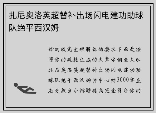 扎尼奥洛英超替补出场闪电建功助球队绝平西汉姆