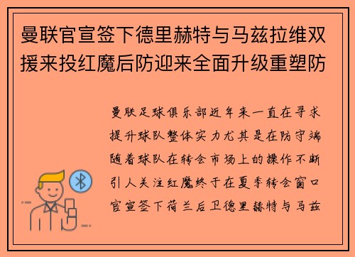 曼联官宣签下德里赫特与马兹拉维双援来投红魔后防迎来全面升级重塑防线格局