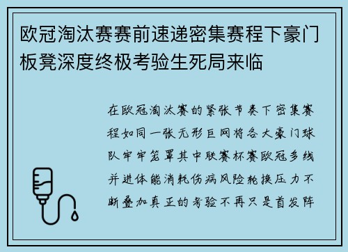 欧冠淘汰赛赛前速递密集赛程下豪门板凳深度终极考验生死局来临