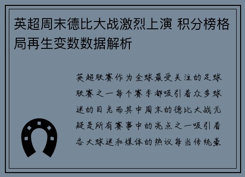 英超周末德比大战激烈上演 积分榜格局再生变数数据解析
