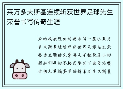 莱万多夫斯基连续斩获世界足球先生荣誉书写传奇生涯