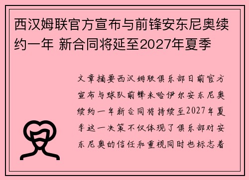 西汉姆联官方宣布与前锋安东尼奥续约一年 新合同将延至2027年夏季
