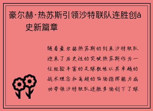 豪尔赫·热苏斯引领沙特联队连胜创历史新篇章