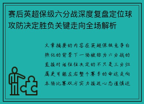 赛后英超保级六分战深度复盘定位球攻防决定胜负关键走向全场解析