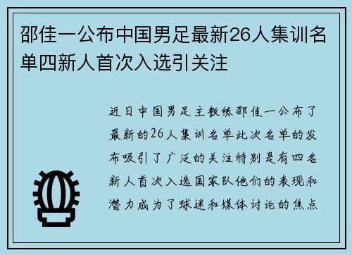 邵佳一公布中国男足最新26人集训名单四新人首次入选引关注
