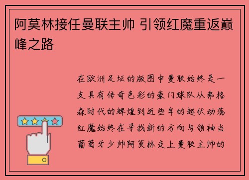 阿莫林接任曼联主帅 引领红魔重返巅峰之路
