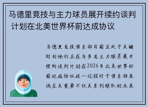 马德里竞技与主力球员展开续约谈判 计划在北美世界杯前达成协议