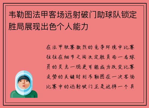 韦勒图法甲客场远射破门助球队锁定胜局展现出色个人能力