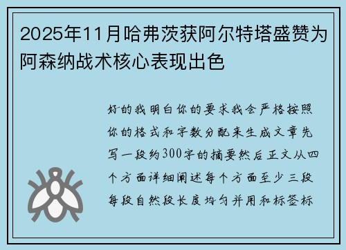 2025年11月哈弗茨获阿尔特塔盛赞为阿森纳战术核心表现出色