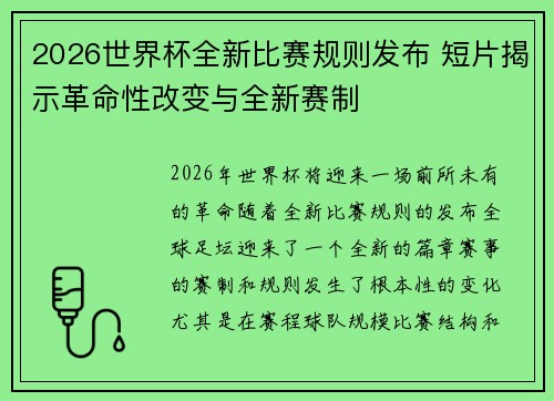 2026世界杯全新比赛规则发布 短片揭示革命性改变与全新赛制