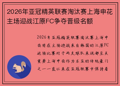 2026年亚冠精英联赛淘汰赛上海申花主场迎战江原FC争夺晋级名额