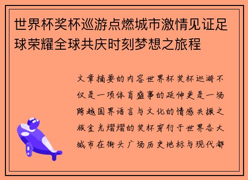 世界杯奖杯巡游点燃城市激情见证足球荣耀全球共庆时刻梦想之旅程