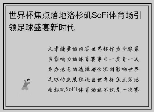 世界杯焦点落地洛杉矶SoFi体育场引领足球盛宴新时代