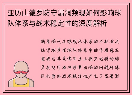 亚历山德罗防守漏洞频现如何影响球队体系与战术稳定性的深度解析