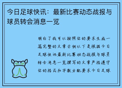 今日足球快讯：最新比赛动态战报与球员转会消息一览