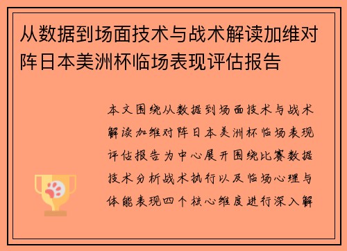 从数据到场面技术与战术解读加维对阵日本美洲杯临场表现评估报告