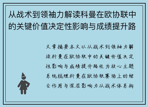 从战术到领袖力解读科曼在欧协联中的关键价值决定性影响与成绩提升路径 从战术到领袖力解读科曼在欧协联中的关键价值决定性影响与成绩提升路径