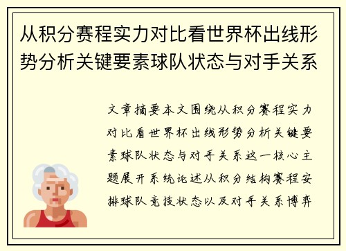 从积分赛程实力对比看世界杯出线形势分析关键要素球队状态与对手关系