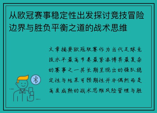 从欧冠赛事稳定性出发探讨竞技冒险边界与胜负平衡之道的战术思维