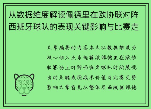 从数据维度解读佩德里在欧协联对阵西班牙球队的表现关键影响与比赛走势价值