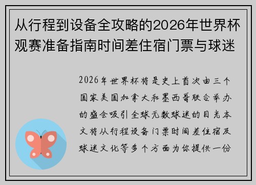 从行程到设备全攻略的2026年世界杯观赛准备指南时间差住宿门票与球迷文化