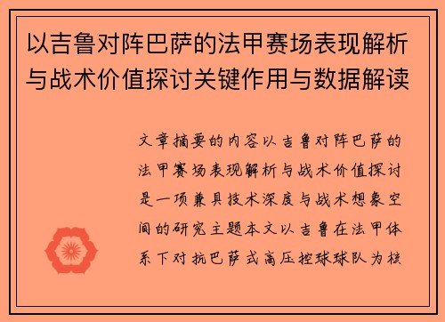 以吉鲁对阵巴萨的法甲赛场表现解析与战术价值探讨关键作用与数据解读