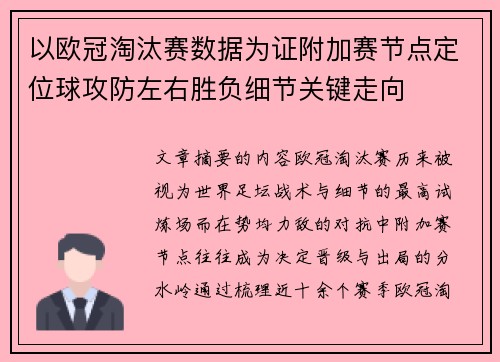 以欧冠淘汰赛数据为证附加赛节点定位球攻防左右胜负细节关键走向