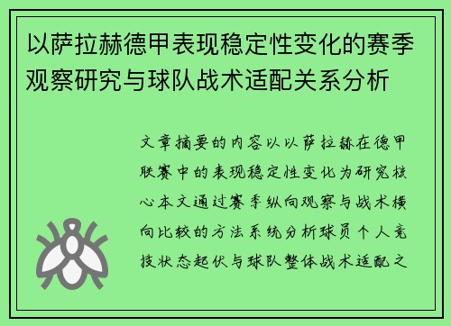 以萨拉赫德甲表现稳定性变化的赛季观察研究与球队战术适配关系分析 以萨拉赫德甲表现稳定性变化的赛季观察研究与球队战术适配关系分析