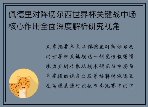 佩德里对阵切尔西世界杯关键战中场核心作用全面深度解析研究视角