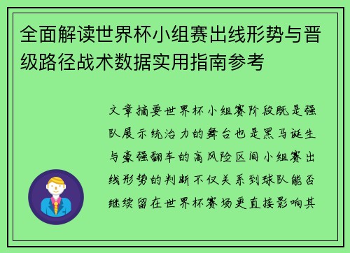 全面解读世界杯小组赛出线形势与晋级路径战术数据实用指南参考