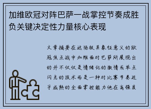 加维欧冠对阵巴萨一战掌控节奏成胜负关键决定性力量核心表现