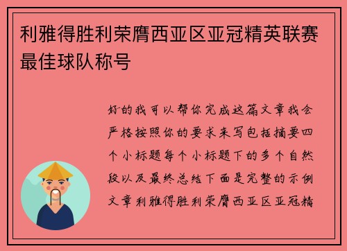 利雅得胜利荣膺西亚区亚冠精英联赛最佳球队称号 利雅得胜利荣膺西亚区亚冠精英联赛最佳球队称号