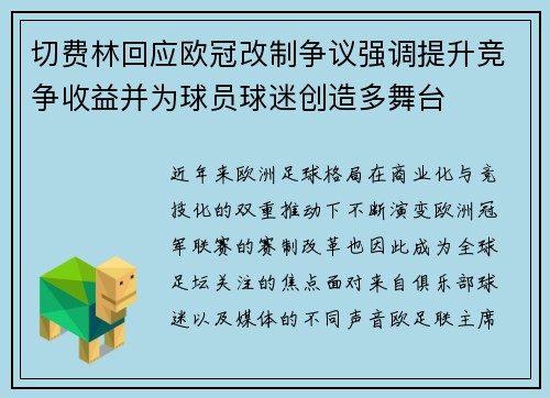 切费林回应欧冠改制争议强调提升竞争收益并为球员球迷创造多舞台